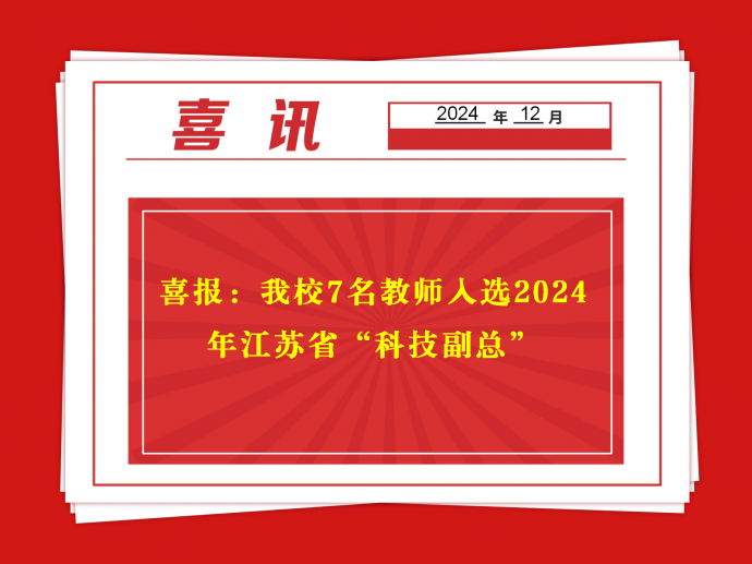 喜報：我校7名教師入選2024年江蘇省“科技副總”