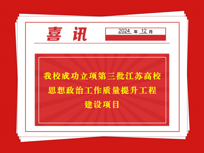 喜報！我校成功立項第三批江蘇高校思想政治工作質(zhì)量提升工程建設項目